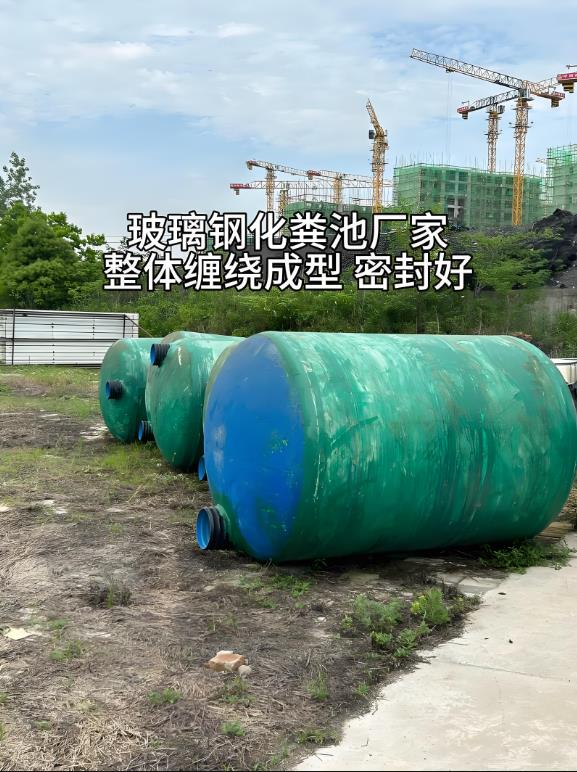 宜章玻璃钢化粪池