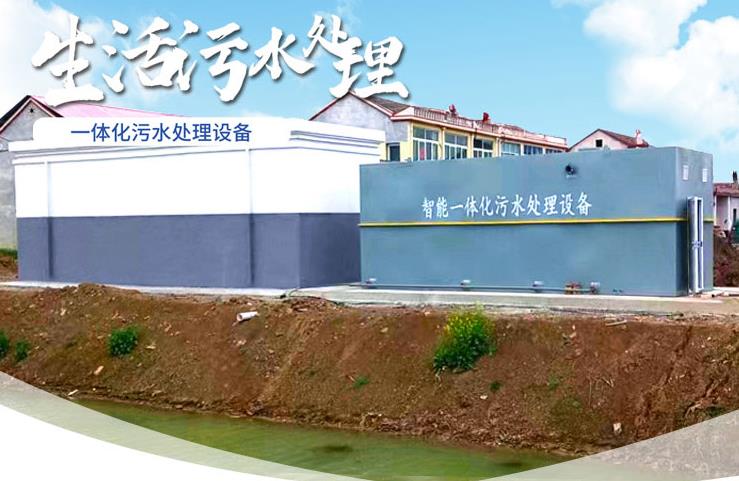 宜章一体化生活污水处理设备
