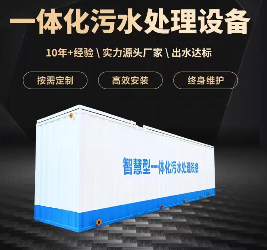 宜章一体化污水处理设备_生活污水处理_甘肃嘉源通环保